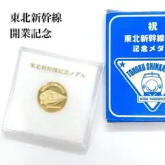 2026年最新】東北新幹線開業記念 メダルの人気アイテム - メルカリ