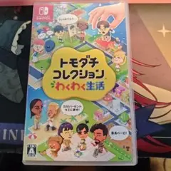 トモダチコレクション わくわく生活