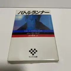 バトルランナー　初版　スティーブン・キング　文庫　バックマンシリーズ1