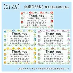 【012S】サンキューシール