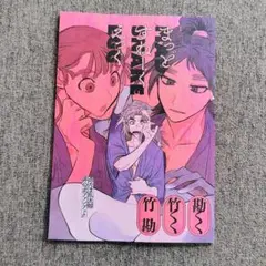 忍たま同人誌　『まっどすねーくえっぐ』