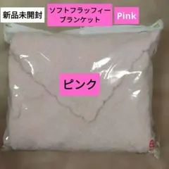 新品未開封UNIQLO ユニクロソフトフラッフィーブランケット 80x80ピンク