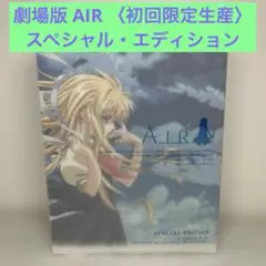 劇場版 AIR スペシャル・エディション〈初回限定生産〉　アニメdvd