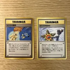 カスミのなみだ　カスミの勝負　マークなし　ポケモンカード　旧裏