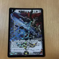 旧枠・初期（シークレット版）】邪眼皇ロマノフⅠ世 ㊙SR デュエル
