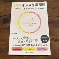 シン・インスタ運用術 アカウントを成功に導く5つの戦略 久保杏奈