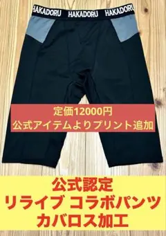 【ハカドル】×リライブ 最強アンダーパンツ カバロス加工 Mサイズ コラボ③
