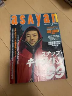 asayan 1999年2月号 ストリートファッション雑誌　浅野忠信