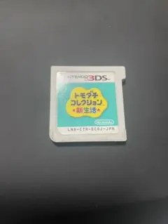 3DS トモダチコレクション 新生活 カセット