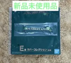 ミセス　一番くじ　ラバーコレクション
