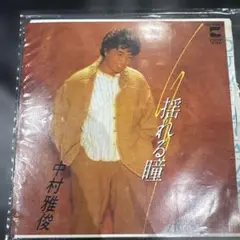 中村雅俊 揺れる瞳 45RPM レコード