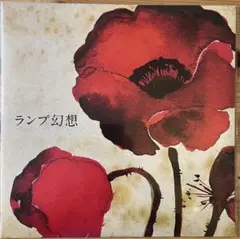 Lamp ランプ幻想 中古 LP レコード analog vinyl Yahoo!オークション -「lamp ランプ幻想」(音楽) の落札相場