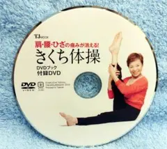 肩•腰•ひざの痛みが消える!きくち体操　付録DVD