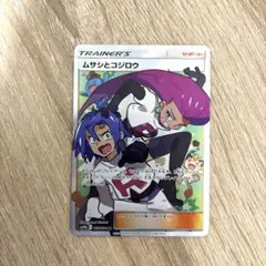 ポケモンカード ムサシとコジロウ サポート