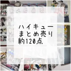 ハイキューまとめ売り約120点