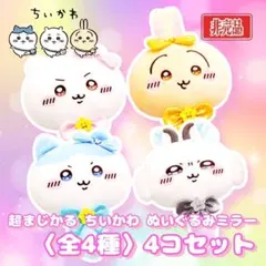 ちいかわ 超まじかるちいかわ ぬいぐるみ ミラー 全4種 コンプ セット 手鏡