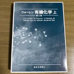 ウォーレン 有機化学 上下 ウォーレン 有機化学 上下セット ウォーレン 有機化学 上下2冊