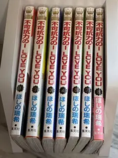 不可抗力のI LOVE YOU 1～5 7、8巻セット