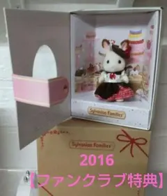 b53 ショコラウサギ 非売品2016【ファンクラブ特典】シルバニアファミリー