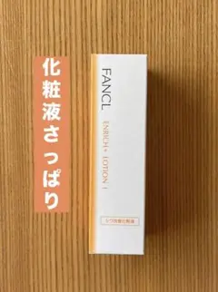【未開封】ファンケル　エンリッチプラス化粧液　さっぱり