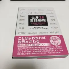 世界28言語図鑑 東京外国語大学
