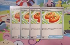 ポケモンカード　なかよしポフィン　4枚セット