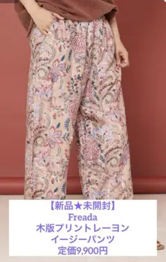 【新品★未開封】Freada 木版プリントレーヨンイージーパンツ 9,900円
