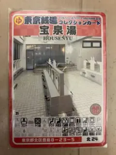北区　宝泉湯　東京銭湯コレクションカード　北24