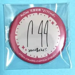 2026年最新】花宮初奈 217の人気アイテム - メルカリ