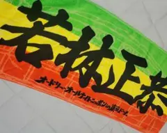 非売品✩直筆サイン入miwaのオールナイトニッポン オードリー若林正恭ステッカー 2025年最新】オードリー オールナイトニッポン タオルの人気アイテム