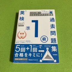 英検準1級過去問題集 2021年度　CD無し