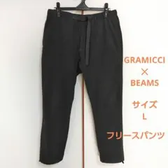 GRAMICCIビームス別注フリース防風パンツBEAMSパンツLグレーxグラミチ
