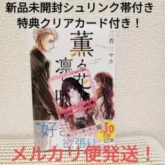 薫る花は凛と咲く8巻　新品未開封シュリンク付き　特典クリアカード付きメルカリ便