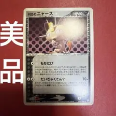 PSA9 ポケモンカードPCG R団のニャース 72376683 - メルカリ