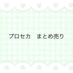 プロセカ　まとめ売り　エピカ　ぱしゃこれ まとめ