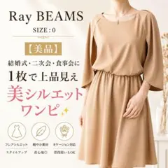 Ray BEAMS ベージュワンピース 結婚式 美品 Sのサムネイル
