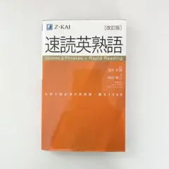 速読英熟語 改訂版