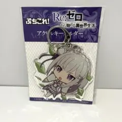 リゼロ ぷちこれ！ アクリルキーホルダー エミリア B