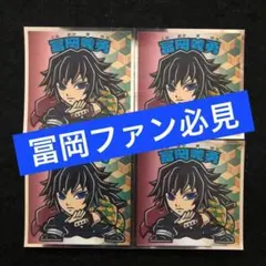 39⭐️絶版【No.5…冨岡義勇 4枚】鬼滅の刃マン 初弾 ビックリマン 無限城