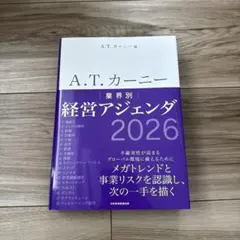 A.T. カーニー 業界別 経営アジェンダ 2026