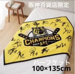 阪神百貨店限定❣️ タイガース 2023優勝記念 ハーフケット サイン入り 毛布