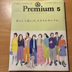 & Premium 2025年5月号アンドプレミアム