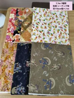 7.7m 7種類 和柄 シーチング スケア生地など 折鶴 金彩文様 風神雷神 桜