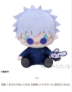 B賞 おすわりぬいぐるみ 五条悟×シナモロール