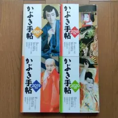 かぶき手帖 2017-2020年版セット　歌舞伎