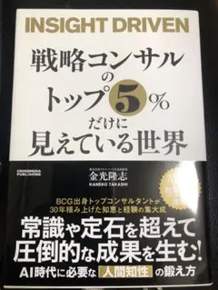 戦略コンサルのトップ5%だけに見えている世界