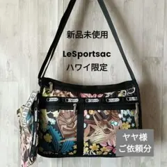LeSportsac 限定 ハワイ グアム 未使用 ポーチ付 レスポートサック