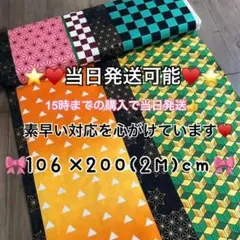 新品♥️生地　鬼滅の刃⭐️ ■ 106×200cm(2M)
