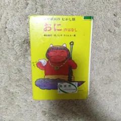 おにのはなし