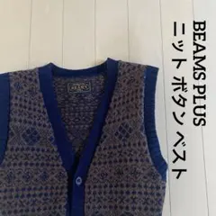 BEAMS + ニットベスト　Sサイズ